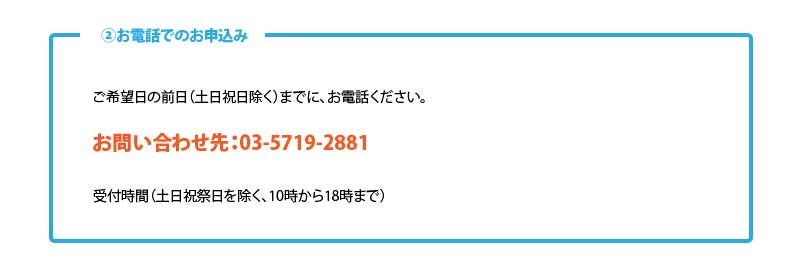 電話での申込み